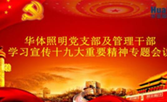 【企業(yè)動態(tài)】華體照明（公司）召開黨的十九大精神專題學(xué)習(xí)會
