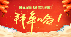 【恭賀新春】年終祝福大片，華體照明為您拜年啦！