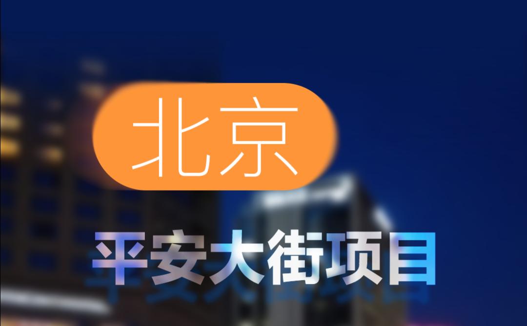 中標(biāo)！北京平安大街項(xiàng)目！