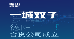 一城雙子！德陽合資公司成立！