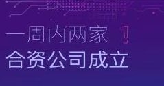 速度！一周內(nèi)兩家合資公司成立！