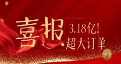 3.18億！華體科技又雙叒叕拿下超級(jí)大單！