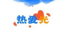 2021 ，華體干了這些事兒......