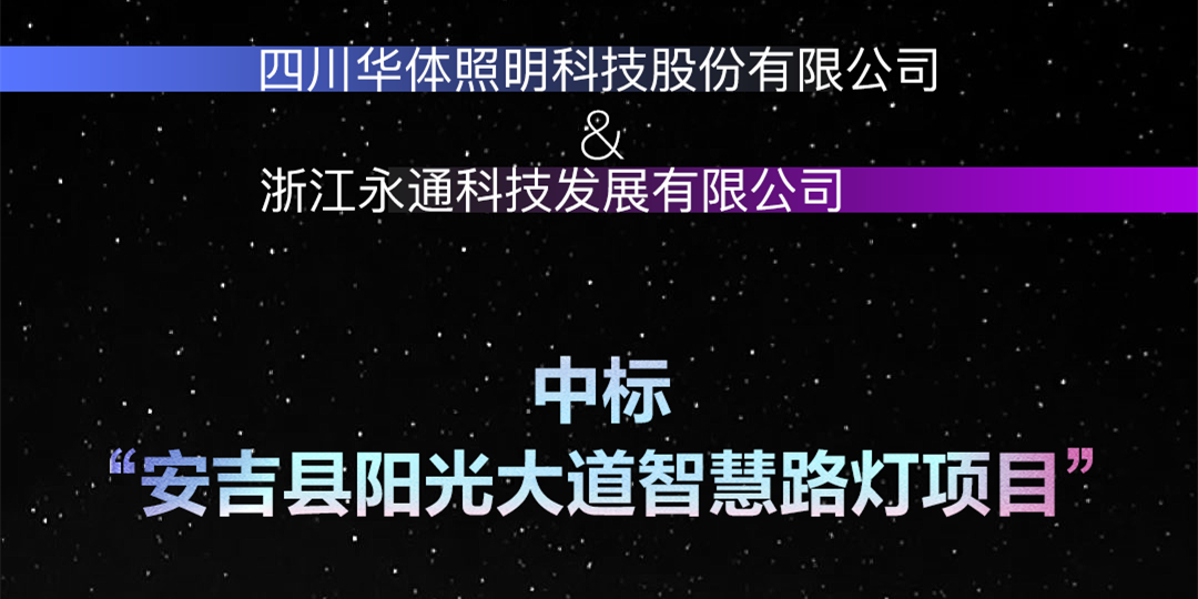 坐標安吉，又叒叕中標啦！