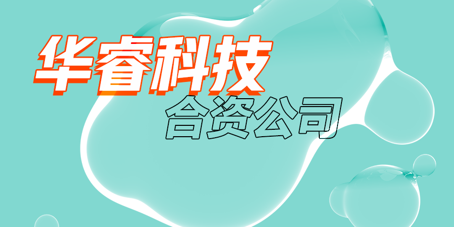 華?？萍迹抢L美好