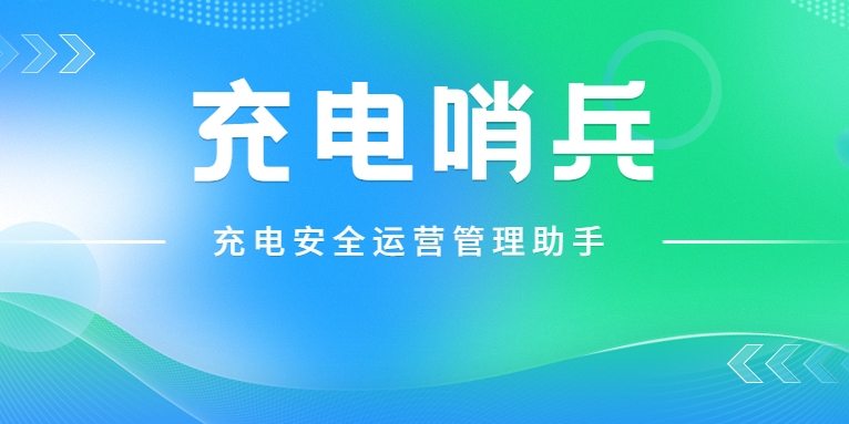 「充電哨兵」上崗，為充電安全護(hù)航！