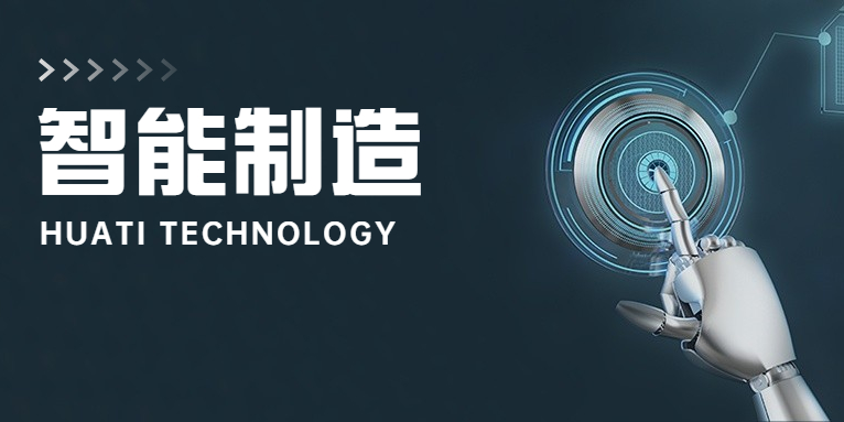大步向前！華體科技邁入智能制造新時代