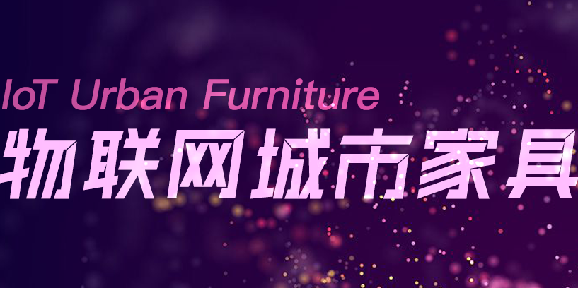 一冊(cè)在手，盡覽物聯(lián)網(wǎng)城市家具