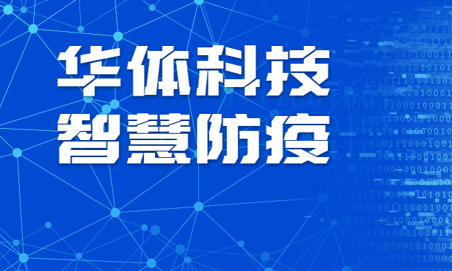 贊！華體科技智慧防疫彰顯“硬核力量”