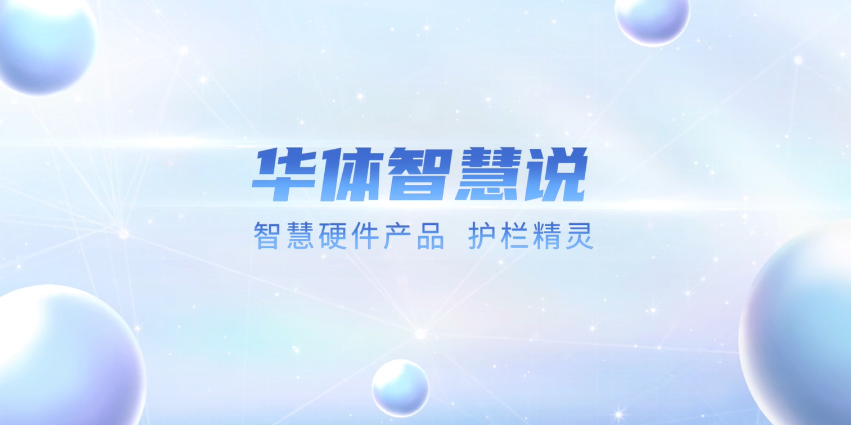 必看！“護(hù)欄精靈”有多出眾？一個視頻帶你了解！