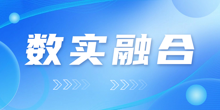 “數(shù)實融合”怎么“融”？華體科技的答案是……