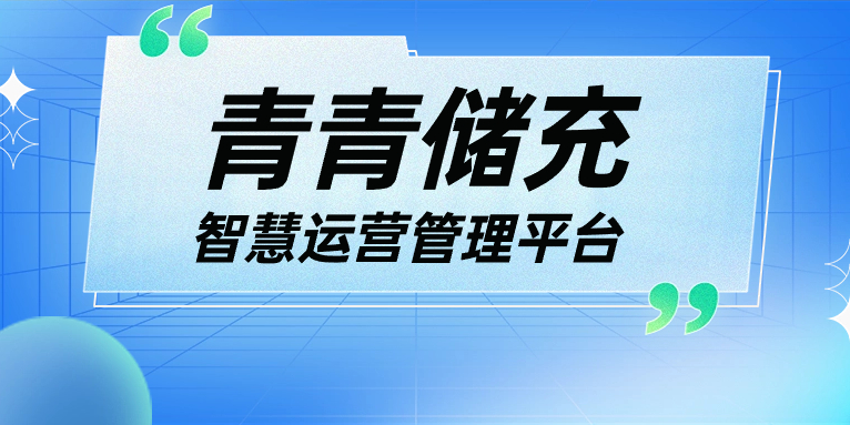 青青說·軟件篇 | 一平臺、一張圖、N應(yīng)用，讓運營管理更高效！