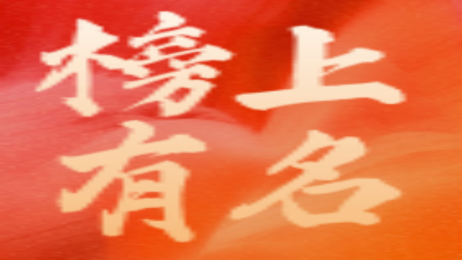 榜上有名！華體科技獲評“四川省新經(jīng)濟(jì)100強企業(yè)”