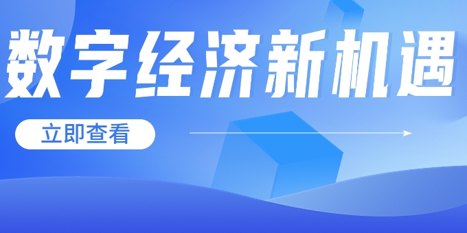 聚焦《數(shù)字中國建設(shè)整體布局規(guī)劃》，華體科技迎來發(fā)展新機(jī)遇→