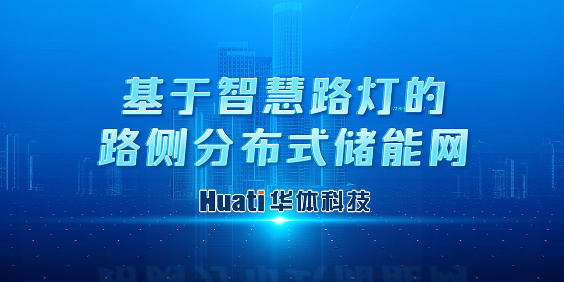 新能源“小切口”撬動“大可能”！華體科技首次提出“基于智慧路燈的路側(cè)分布式儲能網(wǎng)”概念