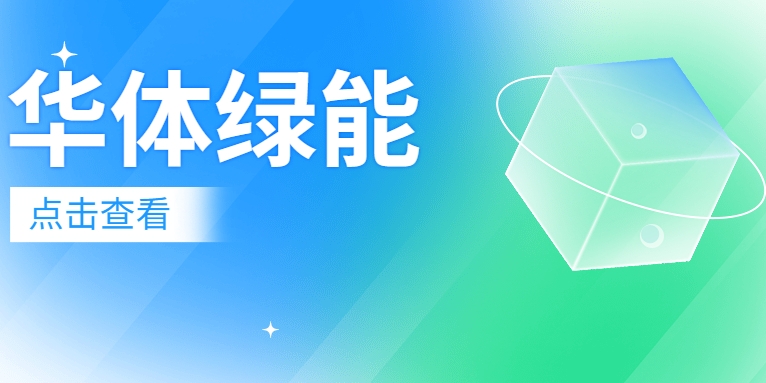 新能源電池梯次利用迎來“新玩家”：華體綠能公司正式成立！