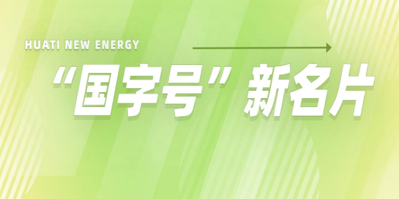 再添“國字號(hào)”新名片！華體科技入選2022年度國家級(jí)綠色制造名單