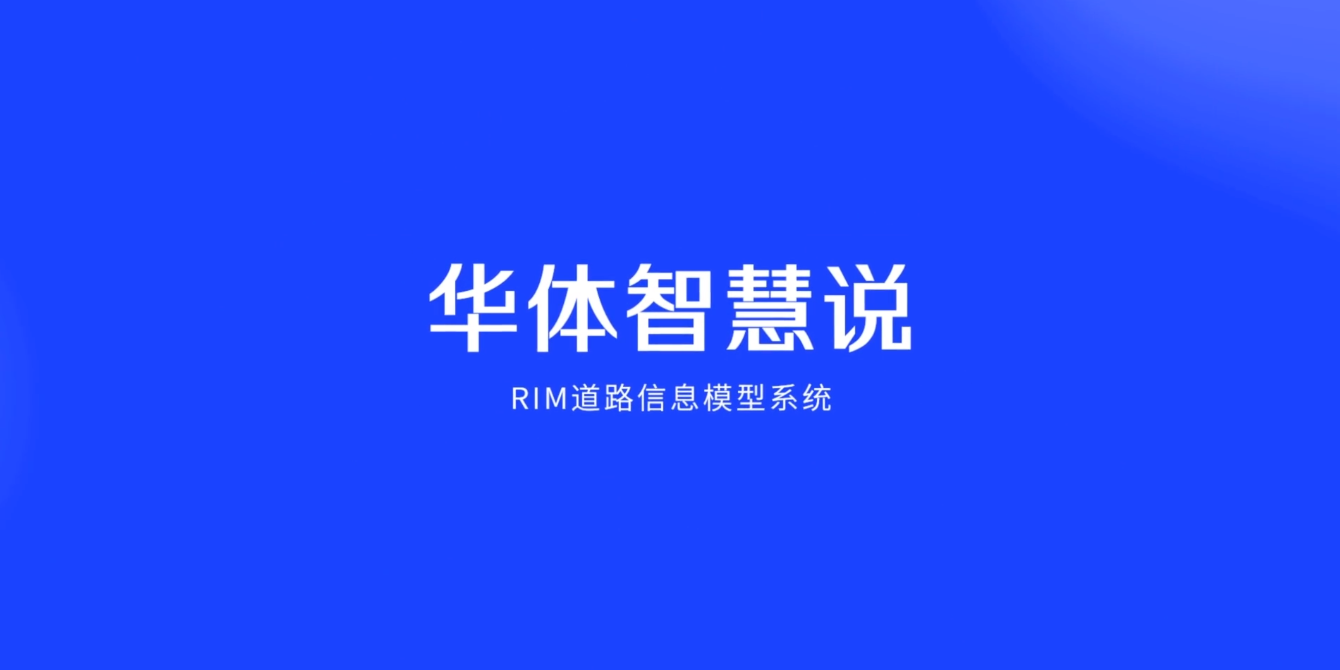 硬核科普！3分鐘帶你了解RIM道路信息模型系統(tǒng)