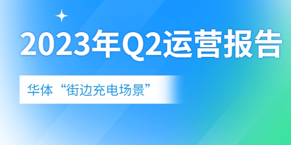 充電量翻倍式增長，向“儲充一體”升級→《華體“街邊充電場景”2023年Q2運(yùn)營報(bào)告》新鮮出爐！