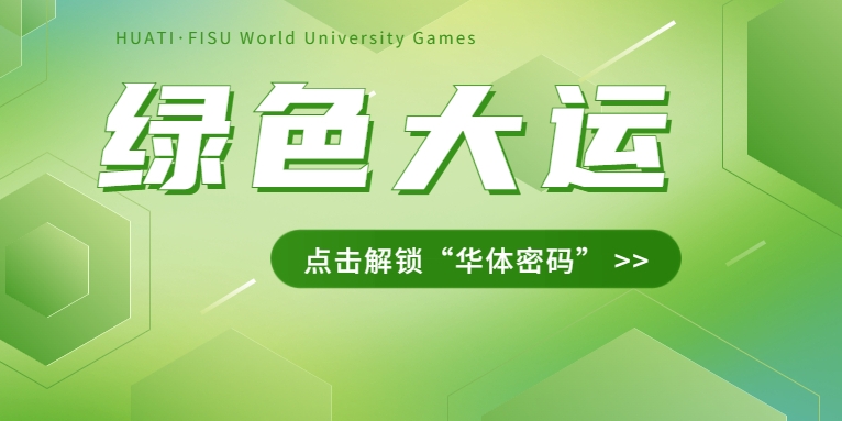 大運之約② | 節(jié)能控制、光伏發(fā)電、儲充一體......綠色辦賽里的“華體密碼”是→