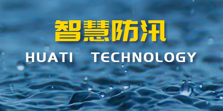 汛期來襲！華體科技如何助力智慧防汛？