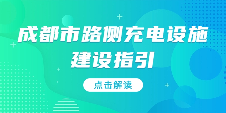 充電基礎(chǔ)設(shè)施利好文件持續(xù)加碼，華體“青青儲充”迎重要發(fā)展機遇！