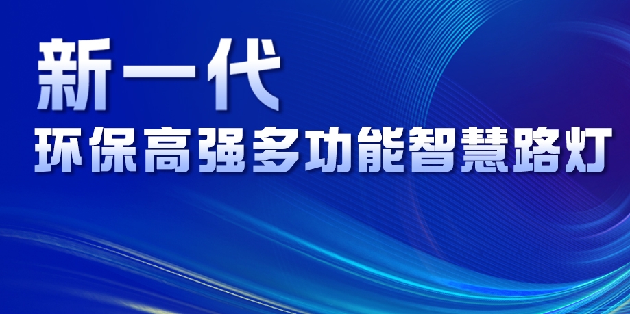 超高性價(jià)比、輕量化設(shè)計(jì)、革命性工藝......華體新一代環(huán)保高強(qiáng)多功能智慧路燈重磅來(lái)襲！