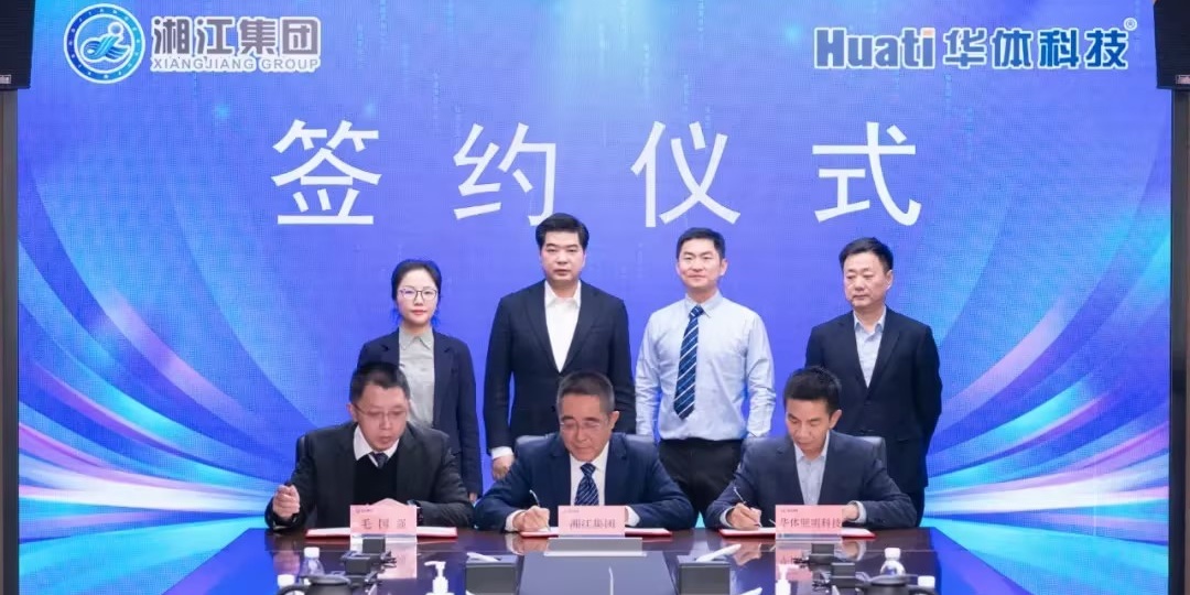 深化智慧城市領域合作丨華體科技與湖南湘江新區(qū)發(fā)展集團有限公司簽署合作協(xié)議