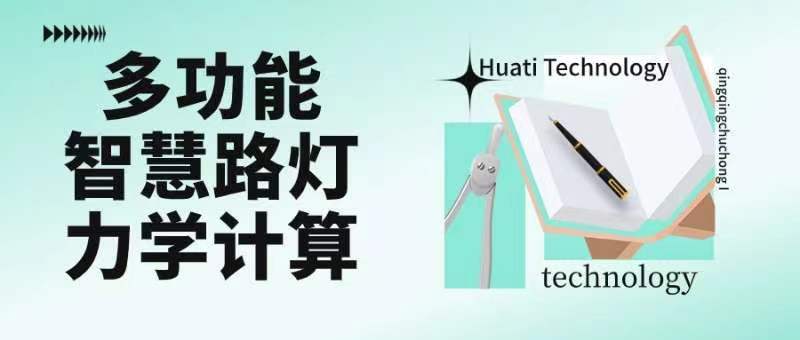 成排路燈被風(fēng)吹斷引熱議！華體如何應(yīng)對(duì)超復(fù)雜多功能智慧路燈力學(xué)計(jì)算？
